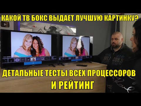 Какой ТВ Бокс выдает лучшую картинку? Детальные тесты всех процессоров и рейтинг.