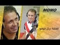 Nour-Eddine Lakhmari avec Momo - الفلقة ديال مومو