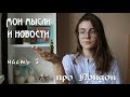 МОИ ВПЕЧАТЛЕНИЯ ОТ ПОЕЗДКИ В ЛОНДОН // Мои мысли и новости (часть 2)