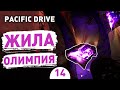 ЖИЛА ОЛИМПИЯ! - #14 ПРОХОЖДЕНИЕ PACIFIC DRIVE