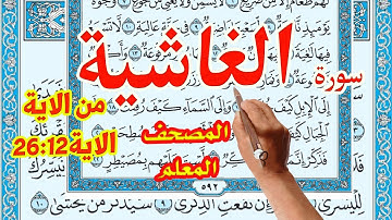 سورة الغاشية من الاية 12الاية 26 | | The Noble Quran|