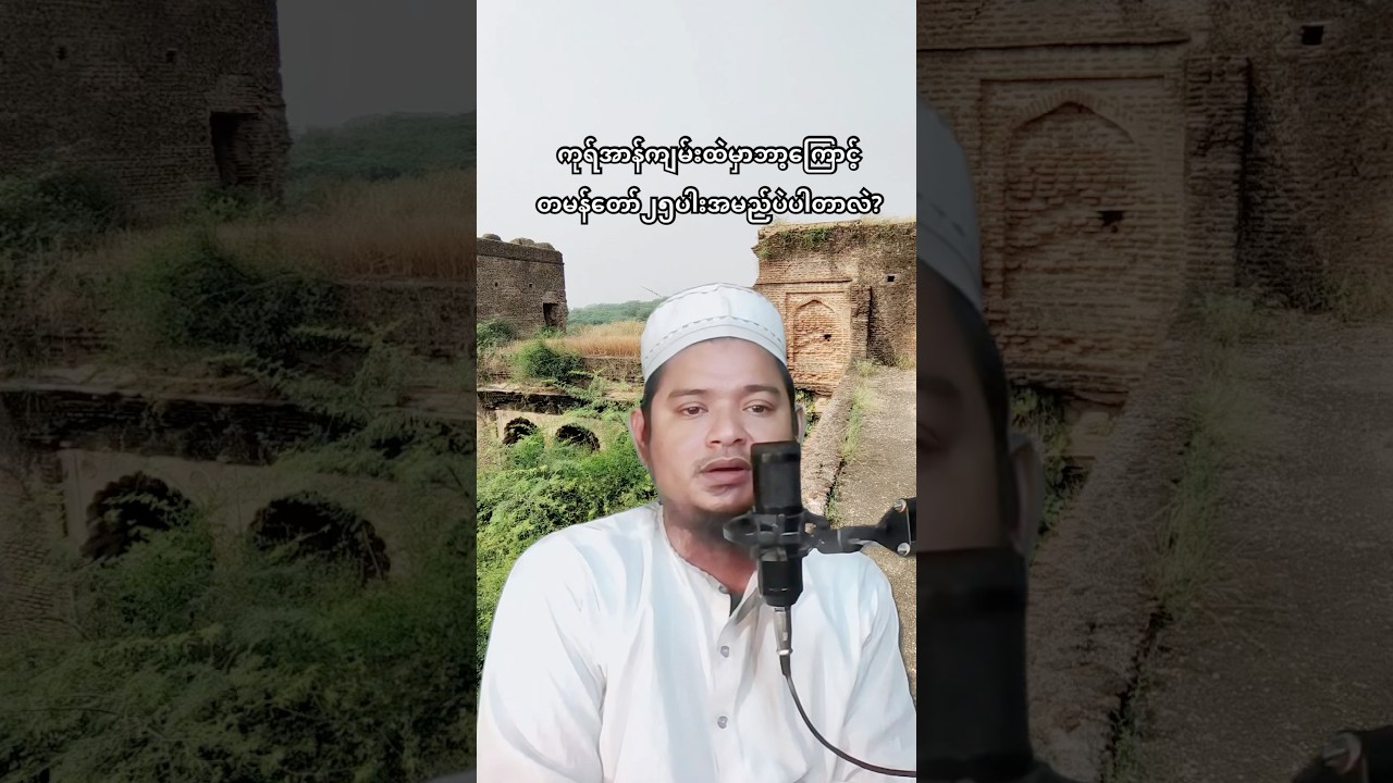 ကုရ်အာန်ကျမ်းထဲမှာဘာ့ကြောင့်တမန်တော်အားလုံးအမည်မပါတာလဲ? #rafiqmyanmarvlogs #islamichistory