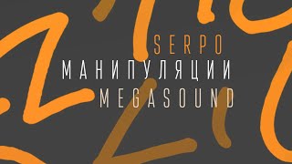 SERPO - Манипуляции (prod. MegaSound) / ПРЕМЬЕРА ТРЕКА!!! 2023