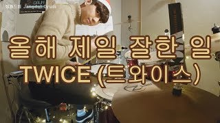 TWICE(트와이스)-올해 제일 잘한 일(The best thing i ever did)/짱돌드럼Jangdol Drum(드럼커버Drum Cover,드럼악보Drum Score)