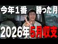 【収支報告】やばいんだけど…いくらだと思う?