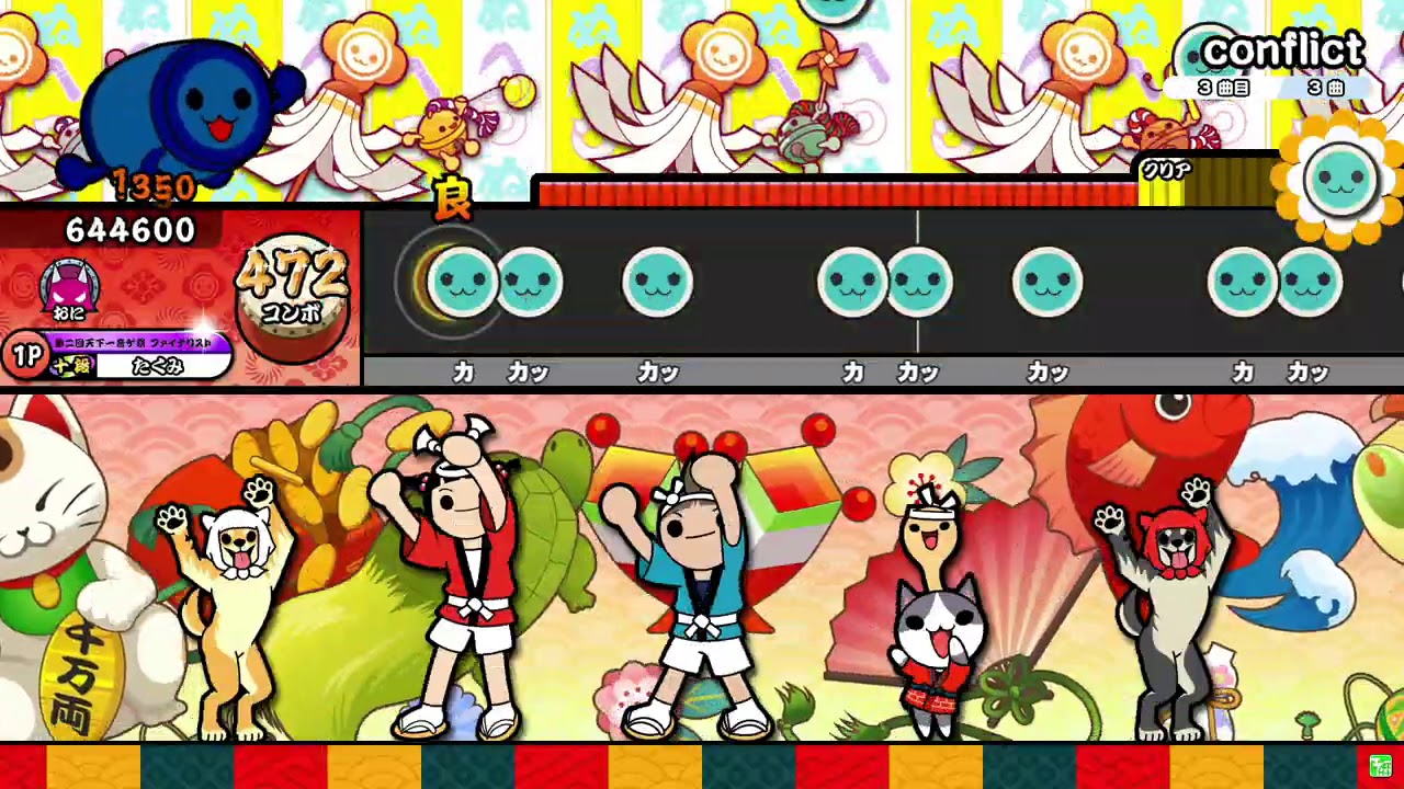 【太鼓の達人ニジイロver.】conflict 全良
