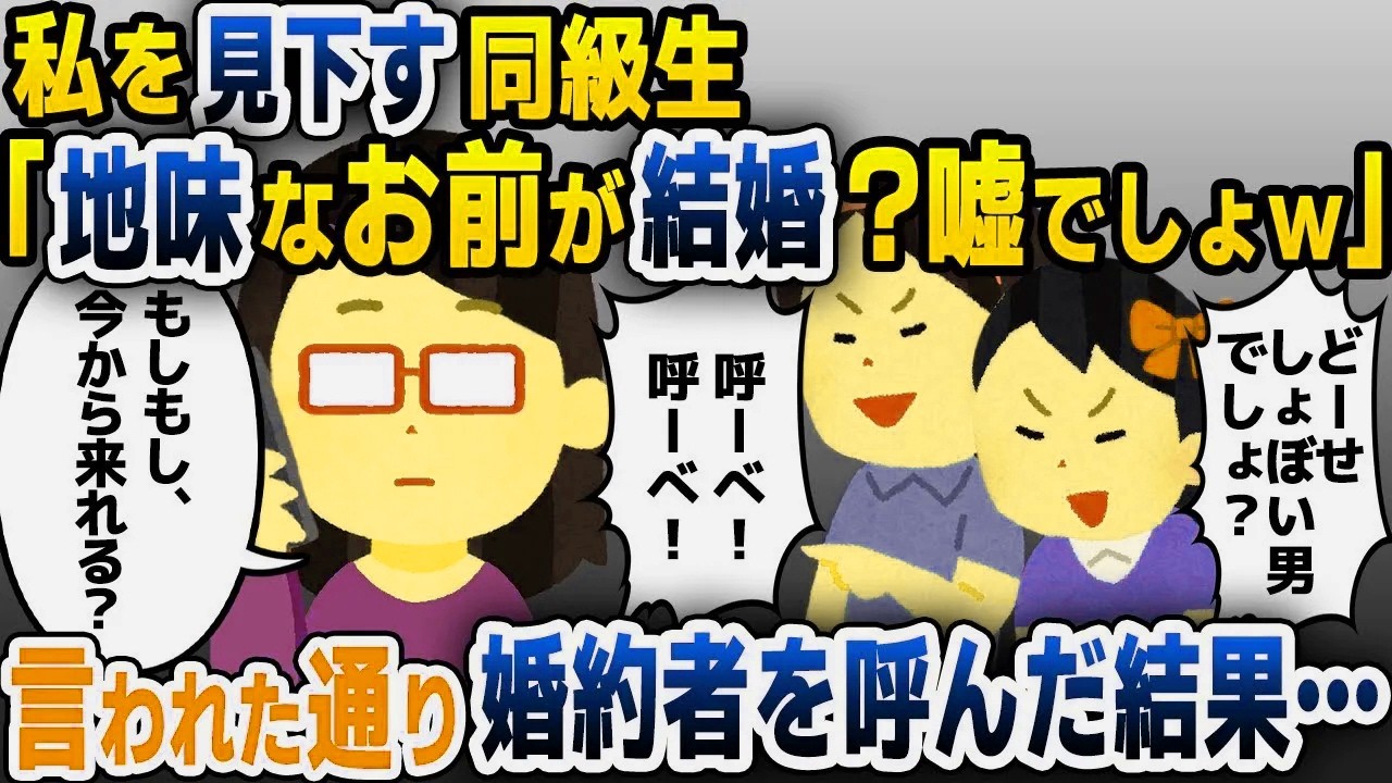 【スカッと総集編】私を見下していた同級生たちと同窓会で再会「あんたが結婚するなんてｗ」→婚約者を連れてこいと言われたので呼んだ結果ｗ【2ch修羅場スレ・ゆっくり解説】