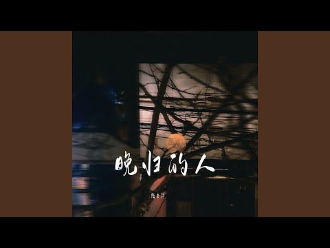 晚归的人