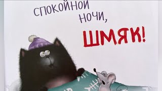 сказка на ночь для малышей / спокойной ночи, Шмяк / мультик перед сном