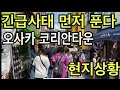 일본 오사카코리안타운 현지상황 긴급사태 먼저 푼다 해제선언