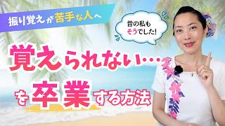 【フラ初心者さん必見】振りが覚えられない…を卒業する方法