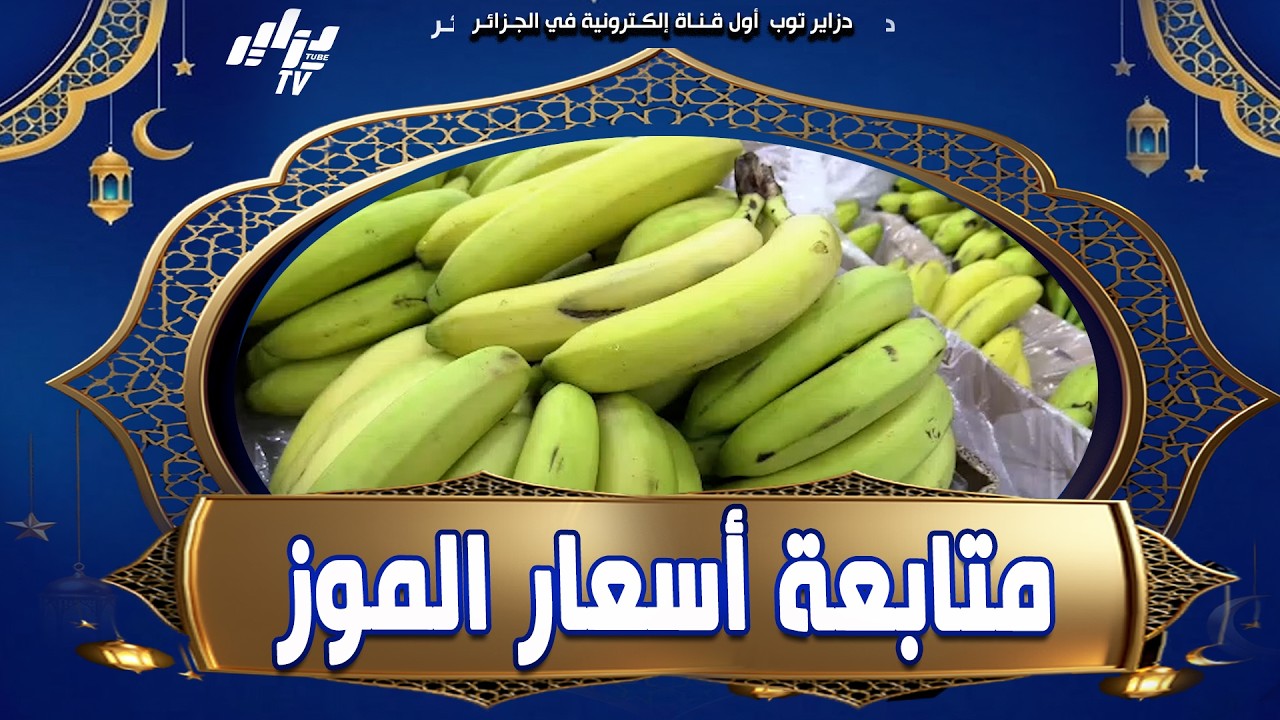 شاهد .. #خرجات_ميدانية لأعوان الرقابة بولاية تيزي وزو لمتابعة أسعار مادة #الموز 🍌🍌