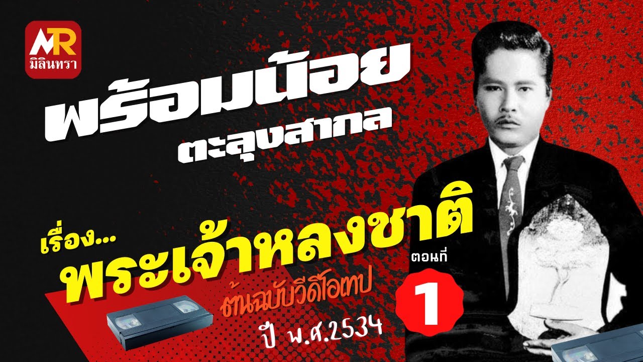 หนังพร้อมน้อย ตะลุงสากล เรื่อง พระเจ้าหลงชาติ  (ต้นฉบับวิดีโอเทป) ตอนที่ 1