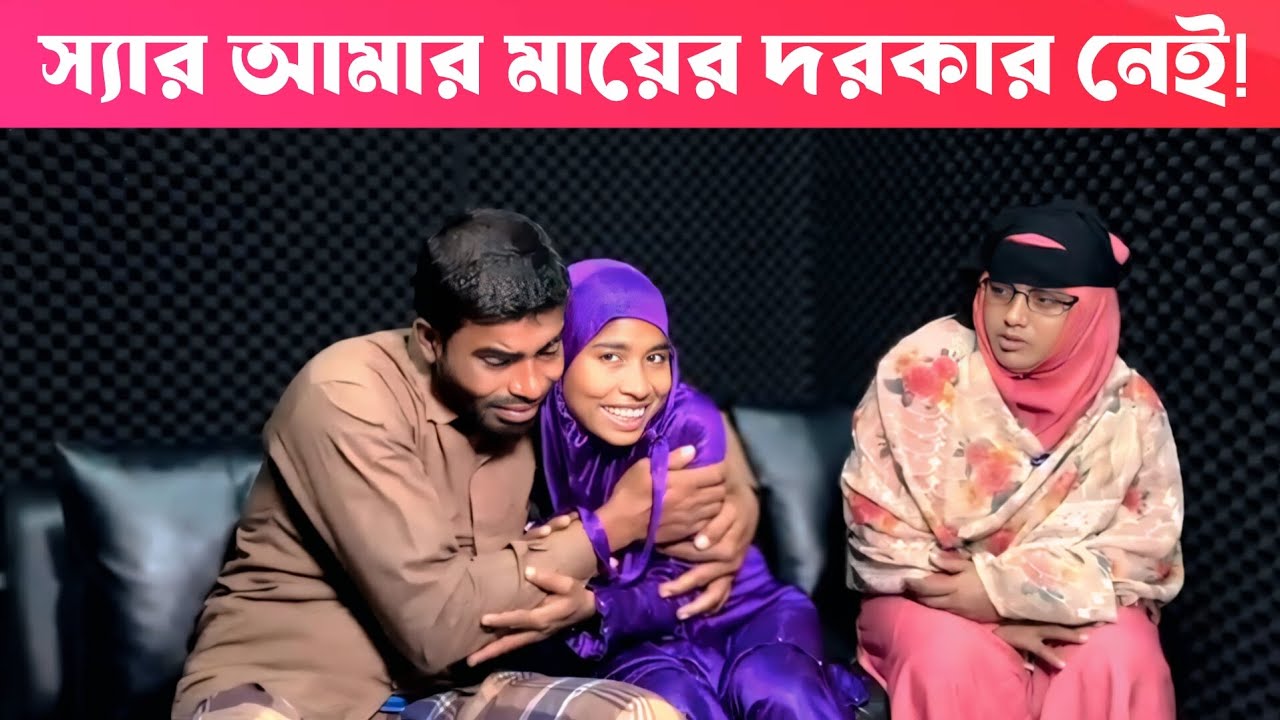 আমার মায়ের দরকার নেই | Apan Thikana | Shopna | Final Update | Rj Kibria