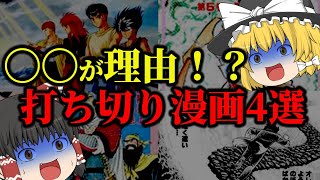 【ゆっくり解説】あの名作も！？〇〇が理由で打ち切りになった漫画4選についてゆっくり解説！