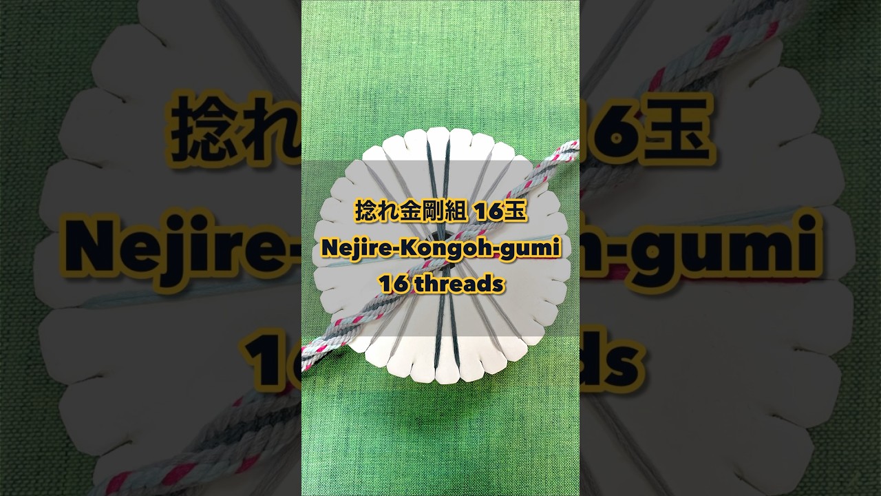 組紐 ディスク 捻れ金剛組16玉 #kumihimo #くみひも - YouTube
