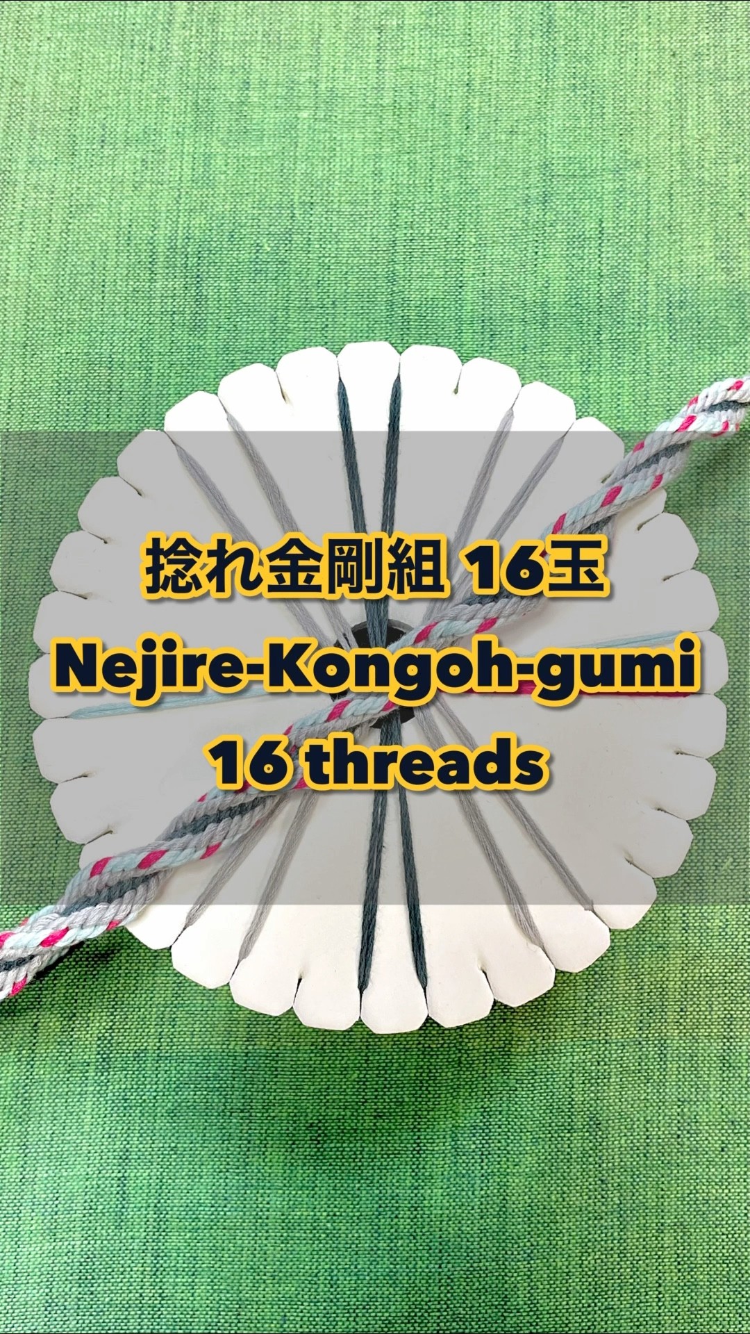 組紐 ディスク 捻れ金剛組16玉 #kumihimo #くみひも - YouTube