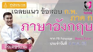 เฉลยแนวข้อสอบ ก.พ. ภาค ก #ภาษาอังกฤษ จากเฟซบุ๊กแฟนเพจ Beary Tutor วันที่ 4 พ.ค. 63