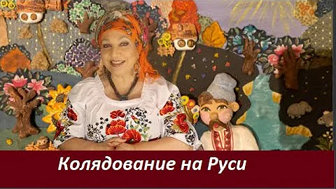 Колядование на Руси  № 80
