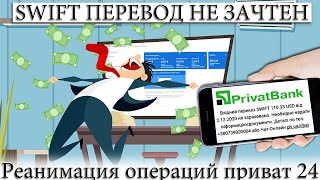 ☑️ SWIFT ПЕРЕВОД НЕ ЗАЧТЕН, НЕВОЗМОЖНО ПРИНЯТЬ, ИЛИ ВЫВЕСТИ ДЕНЬГИ. РЕШЕНИЕ ПРОБЛЕМЫ PB24.