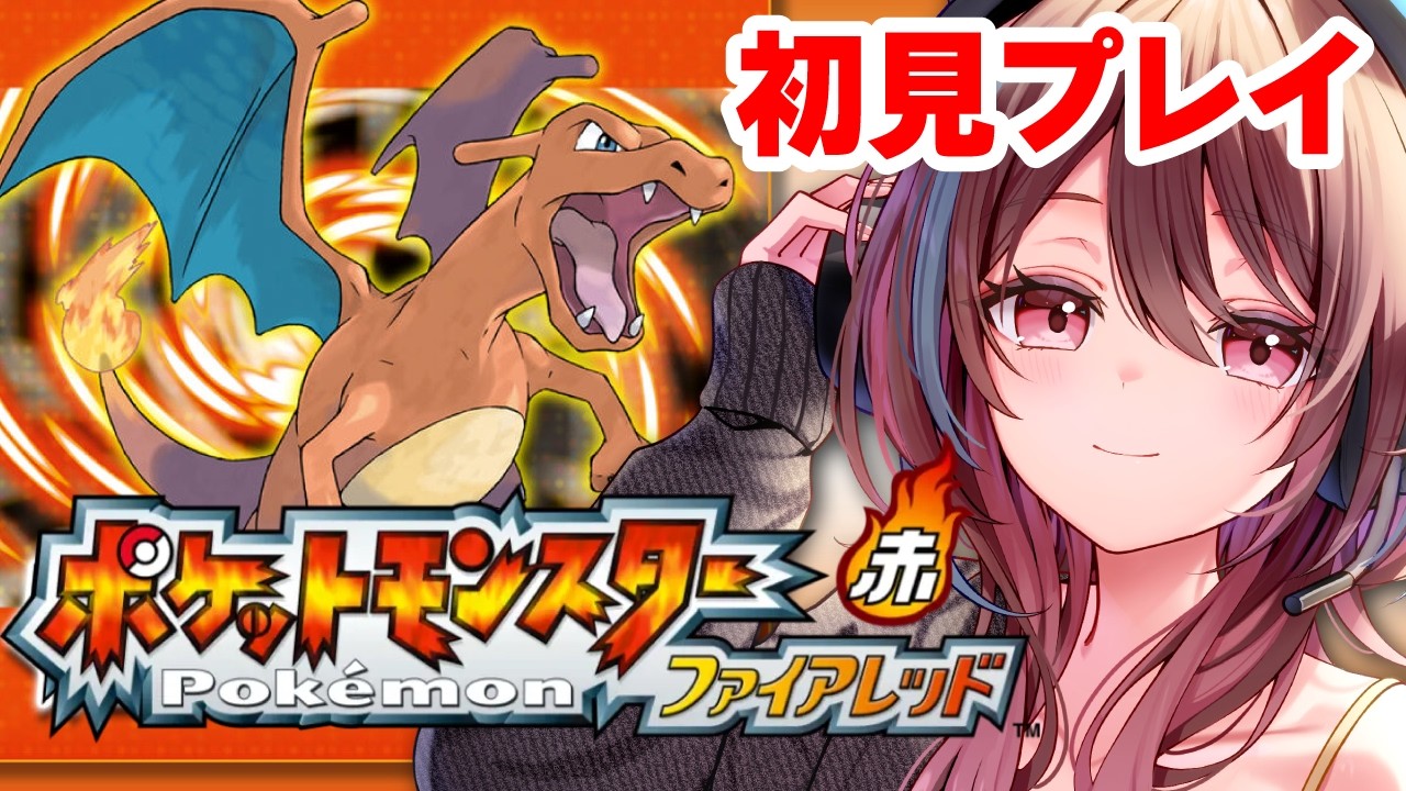 【ポケモン】マチスを倒してシオンタウンへ ポケットモンスターファイアレッド初見プレイ！【2026/3/1】