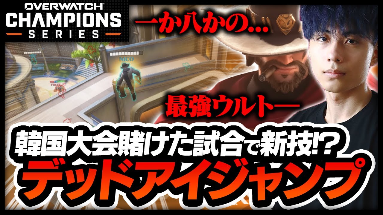 韓国行きを賭けたSix blowとの試合で、一か八かのデッドアイを披露する