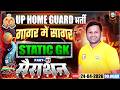 UP Home Guard Static GK Marathon Class | Home Guard गागर में सागर | UP Police Home Guard  Marathon