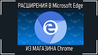 Как установить расширения из магазина Chrome в браузер Microsoft Edge?