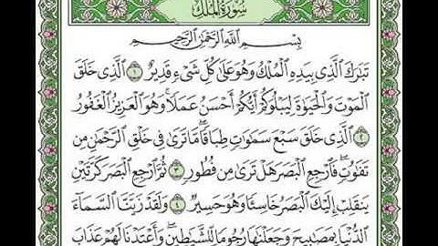 سورة الملك سعد الغامدي مكتوبة