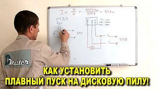 КАК УСТАНОВИТЬ ПЛАВНЫЙ ПУСК НА ДИСКОВУЮ ПИЛУ (турбинку, циркулярку и т. д.)