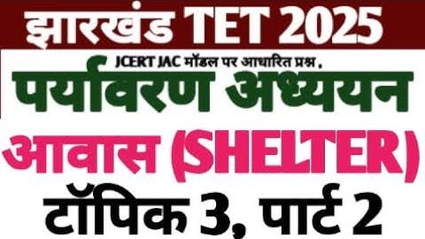 JTET 2025//पर्यावरण अध्ययन//EVS// आवास// SHELTER//टॉपिक 03 पार्ट 02//jtet evs important question
