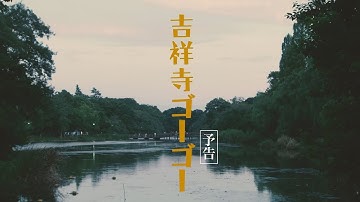 「吉祥寺ゴーゴー」予告編