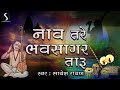 Naav Tare Bhavsagar Taru - DESI BHAJAN