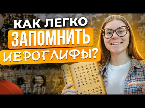 Иероглифы в китайском языке  - как легко ЗАПОМНИТЬ ИЕРОГЛИФЫ? Лайфхаки в языке!