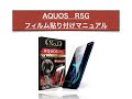 【OVER's】AQUOS R5G ガラスフィルム 貼り付け動画（※貼り付け位置確認）