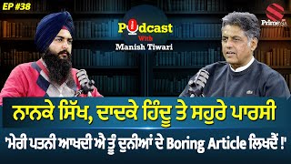 Prime Podcast With Manish Tiwari (Ep-38) || ਨਾਨਕੇ ਸਿੱਖ, ਦਾਦਕੇ ਹਿੰਦੂ ਤੇ ਸਹੁਰੇ ਪਾਰਸੀ