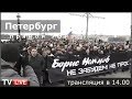 Марш памяти Бориса Немцова. Петербург. Прямой эфир.