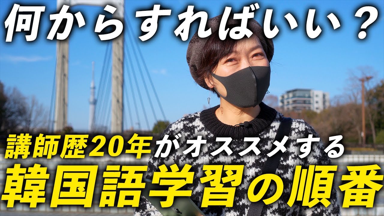 【初心者必見】韓国語勉強の順番 | 講師歴20年の韓国語講師からのアドバイス  [4K]