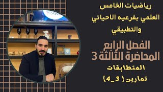 رياضيات الخامس العلمي الفصل الرابع/المحاضرة الثالثة 3/حل تمارين(3_4)