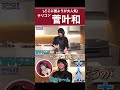 【菅ちゃん】どこに居ようが大人気〜Edel Noteがチリコンカン料理中に...?〜