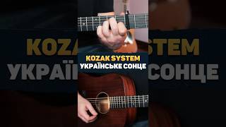 KOZAK SYSTEM – Українське сонце (акорди на гітарі)