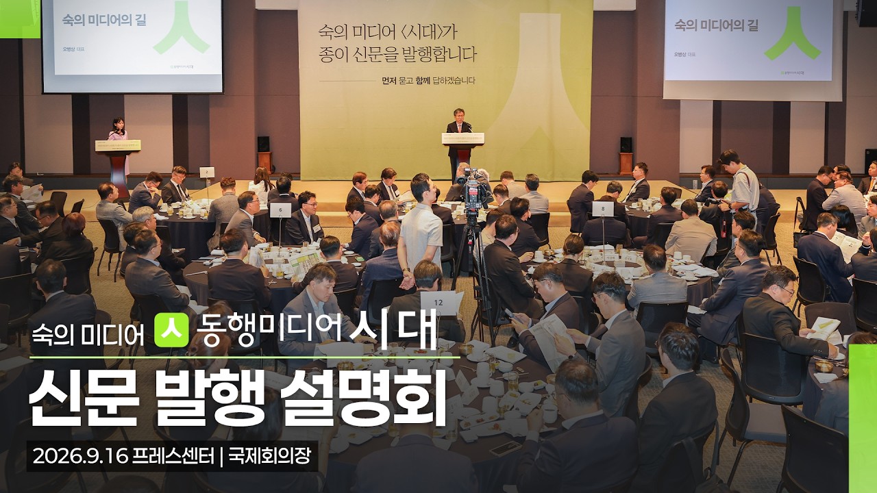 [동행미디어 시대] 신문 발행 설명회