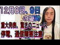 12月8日、9日の運勢 12星座別 【重大発表】【驚きのニュース】【停電、通信障害に注意】