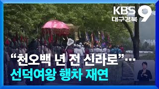 “천오백 년 전 신라로”…선덕여왕 행차 재연 / KBS 2024.04.27.