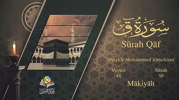 سورة ق مترجمه بالانجليزية بصوت الشيخ محمد المحيسني  Surah Qâf Translated To English