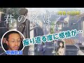 【君の名は Part3】号泣した映画監督ニキがガチ考察.../海外の反応