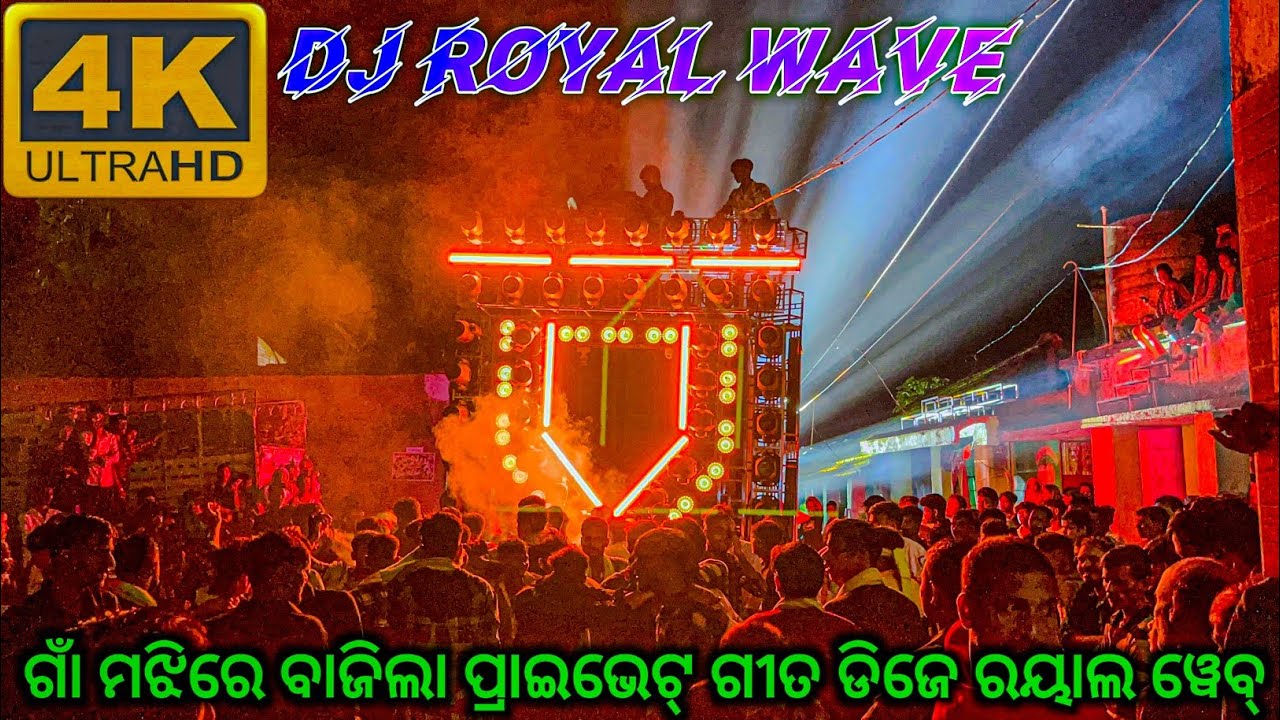 Dj Royal Wave ଗାଁ ମଝିରେ ବାଜିଲା ପ୍ରାଇଭେଟ୍ ଗୀତ 
