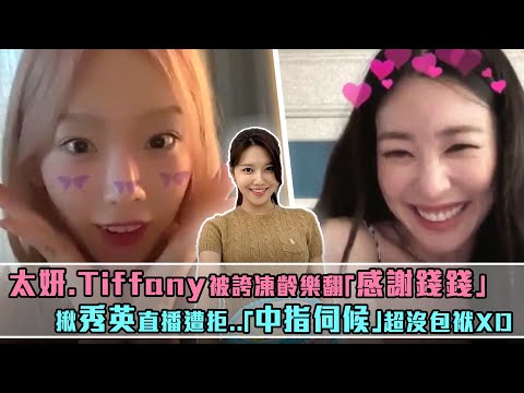 太妍.Tiffany被誇凍齡樂翻「感謝錢錢」 揪秀英直播遭拒..「中指伺候」超沒包袱XD