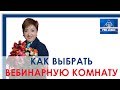 Как выбрать вебинарную комнату?