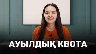 Ауыл квотасы / ҰБТ / JooKz 🧡